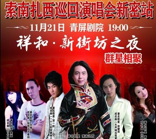 2011索南扎西全国巡回演唱会 姑娘你有没有想我