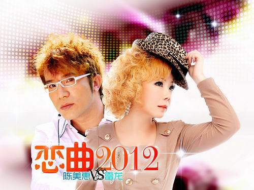 一首为2012 准备的歌曲《恋曲2012》