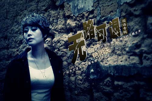 艳阳天中国好声音 爱上你我《无路可退》