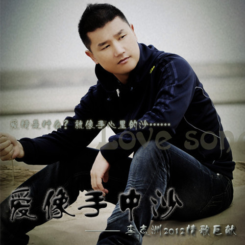 【好歌推荐】李志洲-爱像手中沙