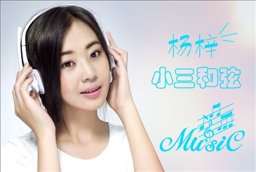 杨梓 小三和弦 高清MV发行