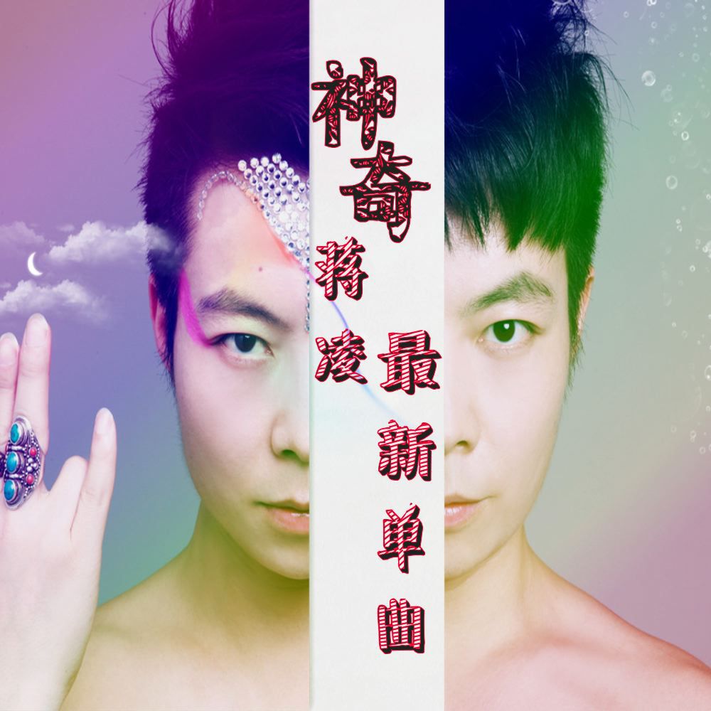 创作歌手蒋凌最新单曲《神奇》首发引视听新潮