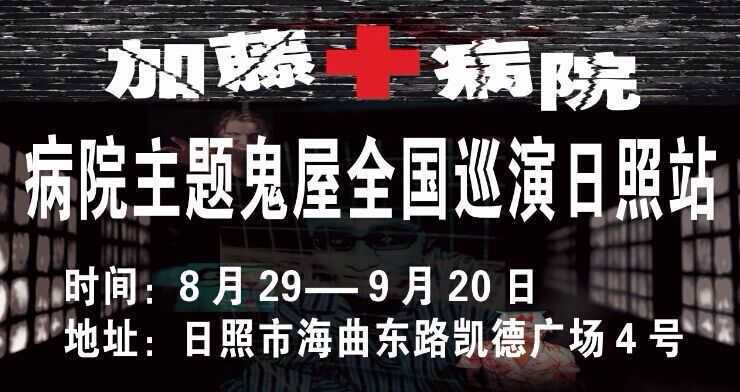 藤木病院日照站火爆来袭!