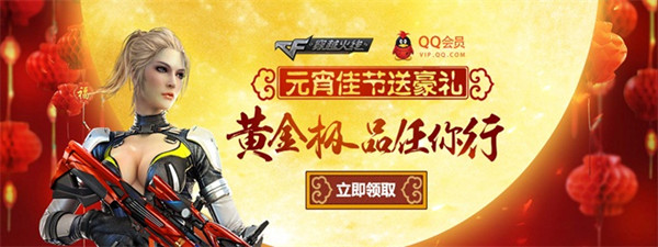 CF火线佳节闹元宵 黄金极品任你行领取元宵大礼包