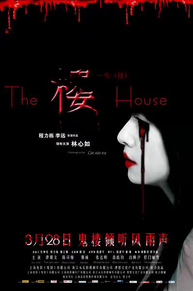 最新上映林心如鬼楼
