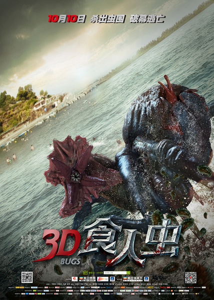 2014中国科幻灾难惊悚《食人虫/3D食人虫》高清1280版HD国语