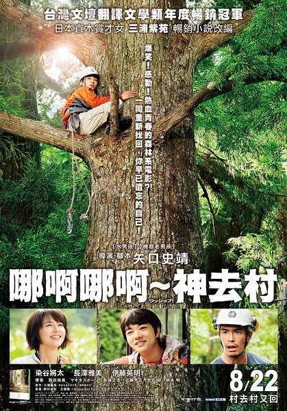 2014日本剧情喜剧《哪啊哪啊神去村/恋上春树》高清蓝光720P版BD中字