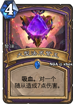 《炉石传说》小型法术紫玉介绍 小型法术紫玉卡牌评测