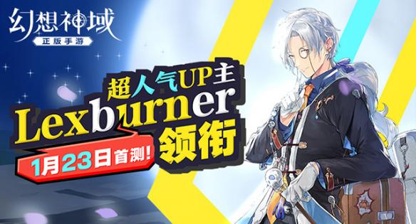 1月23日启源首测!讲解《幻想神域》知识点