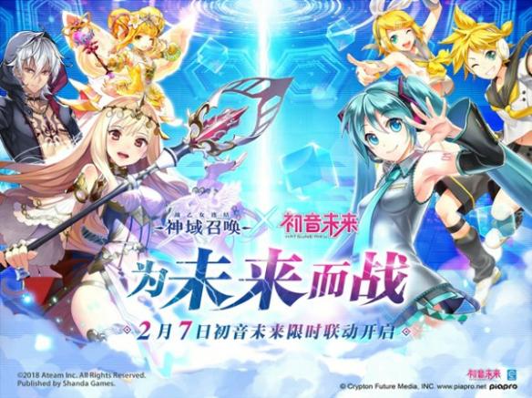 《神域召唤》初音未来降临 2月7日初音未来联动开启