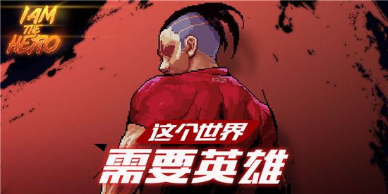 横版2D像素动作格斗《英雄就是我》3月登陆安卓平台