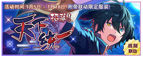 天下统一《偶像梦幻祭》×《战刻夜想曲》限定卡牌不容错过