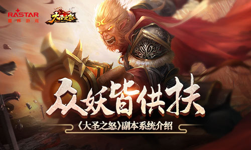 众妖皆供扶 《大圣之怒》副本系统介绍