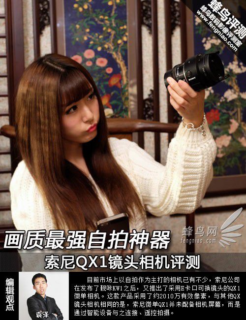 画质最强自拍神器 索尼QX1镜头相机评测
