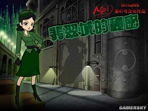 单机推荐《翡翠城的秘密》