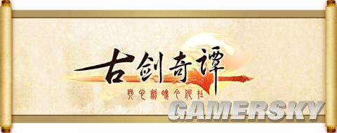 推陈出新 《古剑奇谭》全新运营模式获鼎力支持。