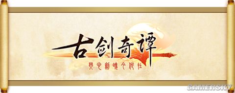 推陈出新 《古剑奇谭》全新运营模式获鼎力支持。