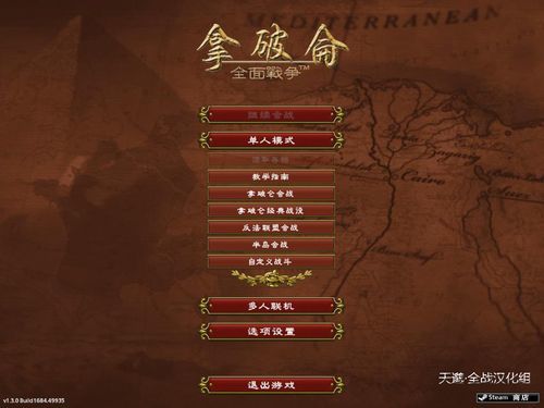 《拿破仑:全面战争》简体中文汉化包下载放出