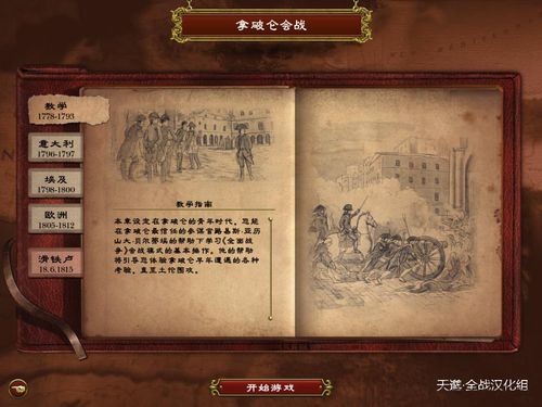 《拿破仑:全面战争》简体中文汉化包下载放出
