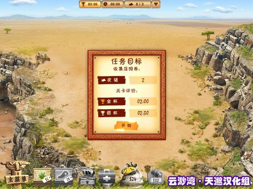 《拯救计划:非洲》中文汉化硬盘版下载