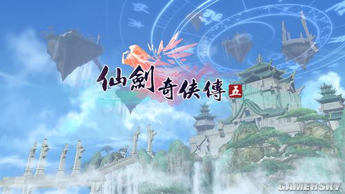 《仙剑奇侠传5》剧情个人感受