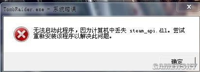 《古墓丽影9》丢失steam_api.dll文件解决方法