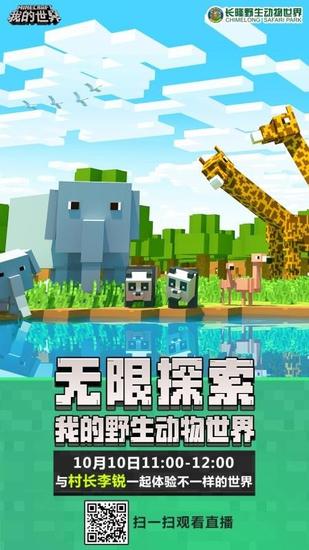 我的世界本周四公测 村长李锐惊喜探索不一样的长隆