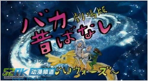 人气《笨蛋昔话》剧场版5月上映