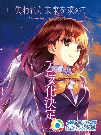 冒险游戏《寻找遗失的未来》将于动画化