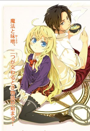 《是魔法使的话就吃味噌》声优公布