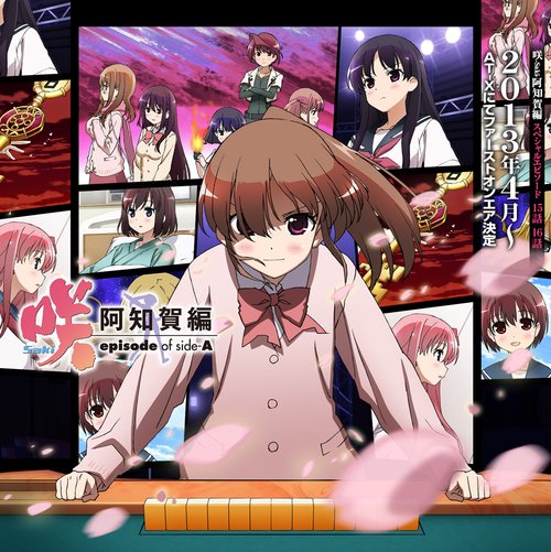 《麻将少女 阿知贺篇》最终话新报