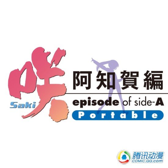 《咲 阿知贺篇》PSP游戏预约开始