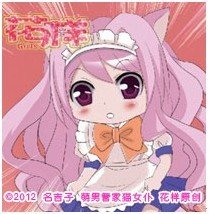 《萌男管家猫女仆》将搞笑进行到底!