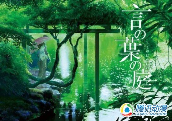 新海诚新作《言叶之庭》明夏上映