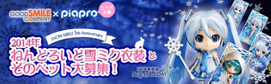 2014年雪初音系列候选造型已出炉