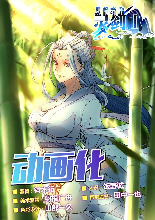 动画《从前有座灵剑山》Staff名单首曝