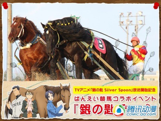 《银之匙》赛马场举办先行上映会