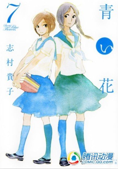 志村贵子《青之花》7月正式完结