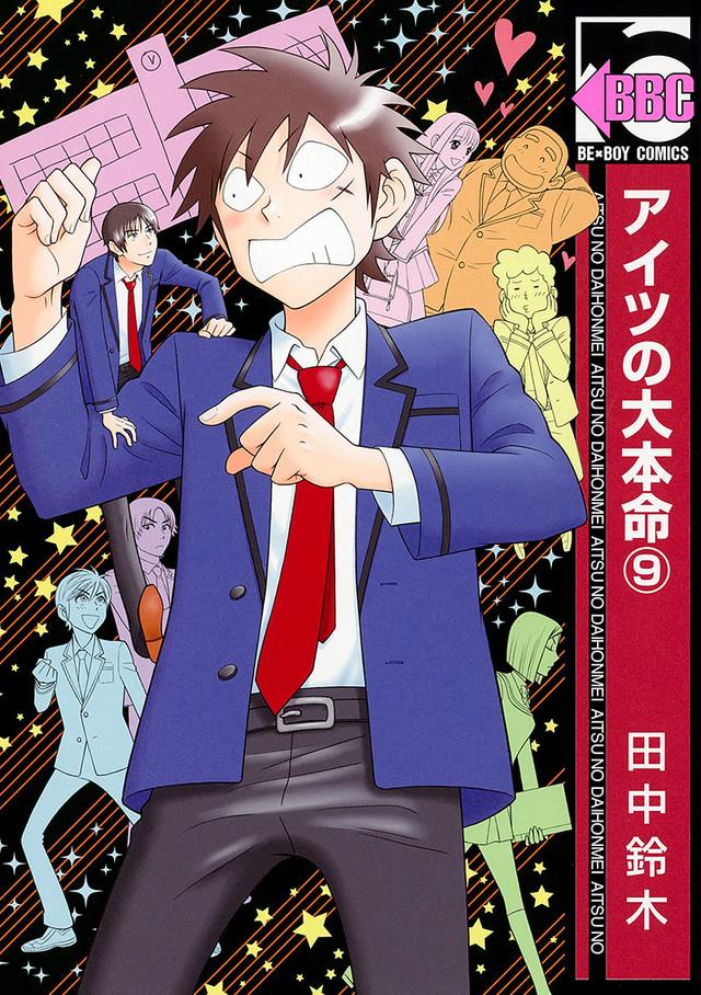 耽美漫画《佐藤君的大本命》真人CM曝光