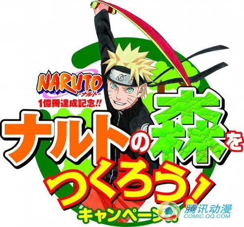 【已审】庆销量破亿 火影之森公益活动举行