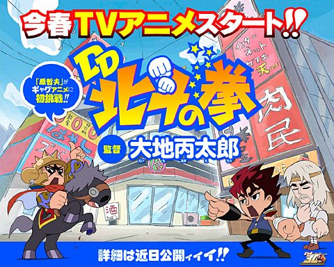 4月番《DD北斗神拳》公布声优阵容