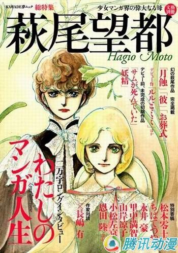 【已审】少女漫画之神萩尾望都特刊将发售