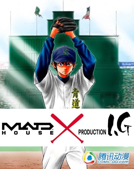《钻石王牌》动画化制作公司已确定