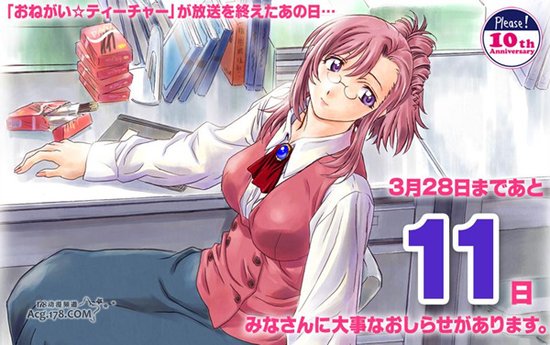 《拜托了老师》10周年纪念活动情报