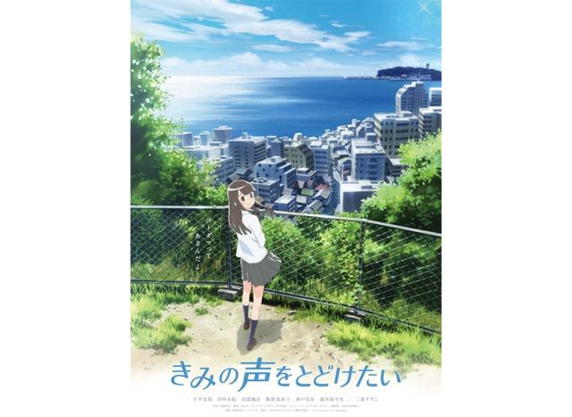 青春!原创动画电影《想把你的声音传达到》定于8月上映