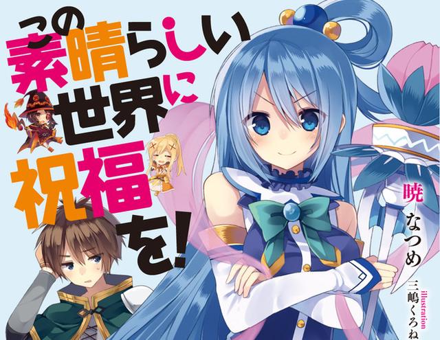 《为美好的世界献上祝福!》声优名单公布