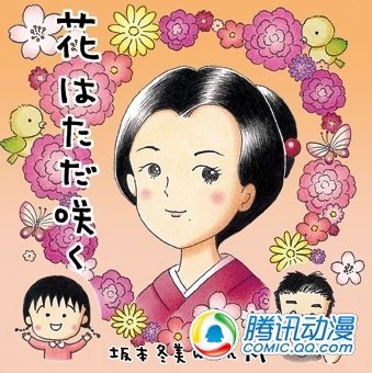 《小丸子》作者参与坂本冬美新作品