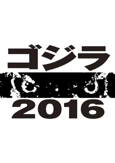 庵野秀明新作电影疑似命名《新·哥斯拉》