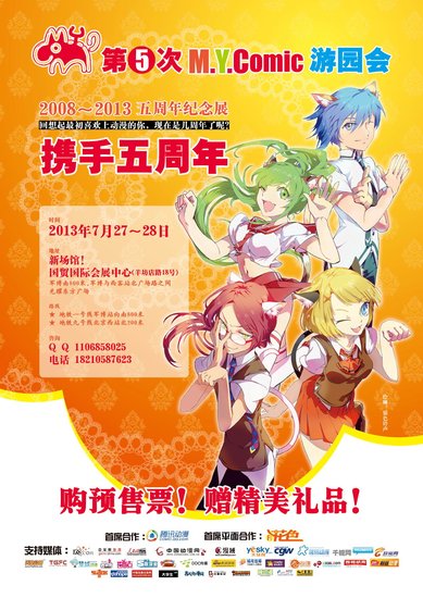 夏日盛会即将开幕!MYC5蓄势待发