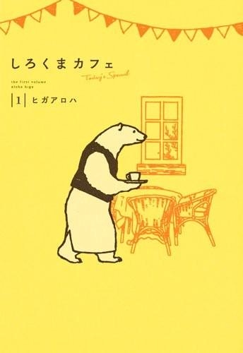 时隔两年再会!《白熊咖啡馆》新漫画发售